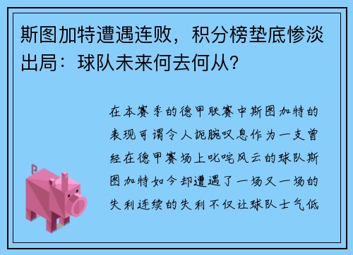 斯图加特遭遇连败，积分榜垫底惨淡出局：球队未来何去何从？