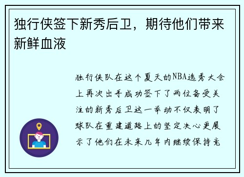 独行侠签下新秀后卫，期待他们带来新鲜血液