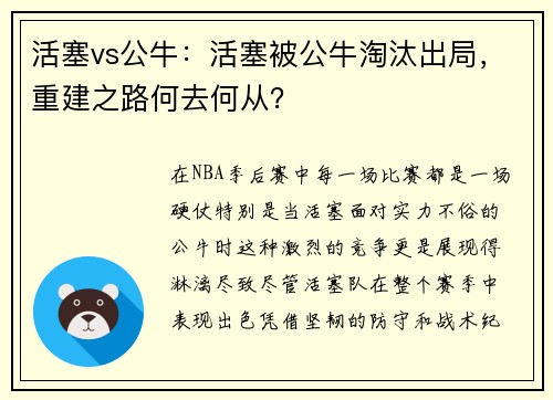 活塞vs公牛：活塞被公牛淘汰出局，重建之路何去何从？