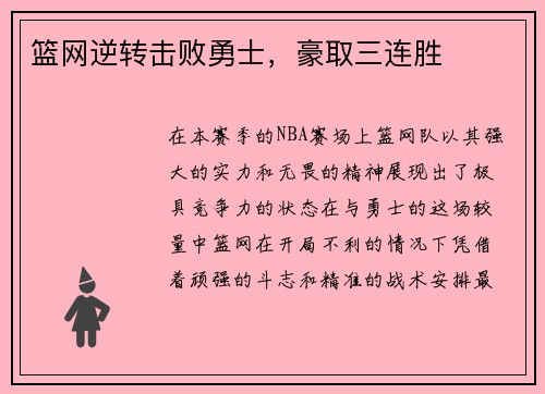 篮网逆转击败勇士，豪取三连胜