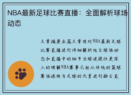 NBA最新足球比赛直播：全面解析球场动态