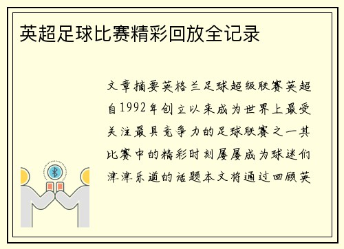 英超足球比赛精彩回放全记录