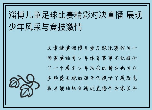 淄博儿童足球比赛精彩对决直播 展现少年风采与竞技激情